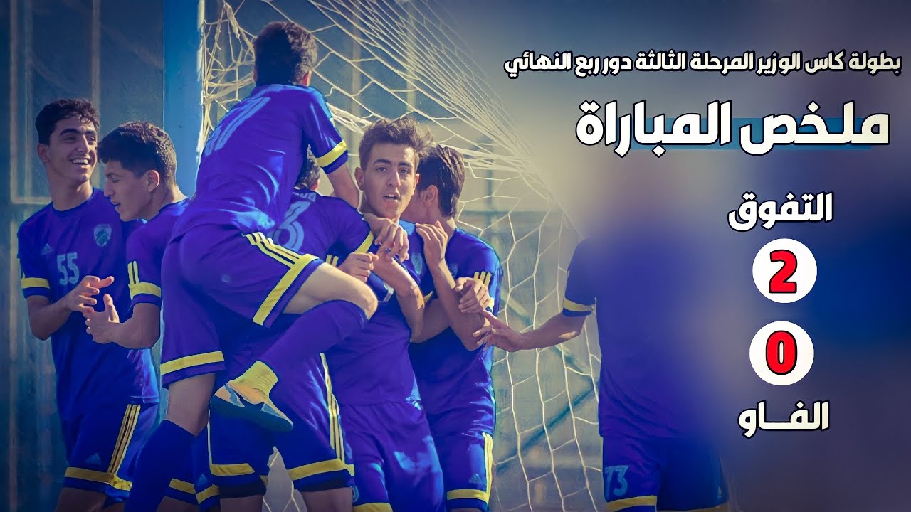 مـلخص مباراة التـفوق - الفـاو 2-0 بطولة كأس الوزير المرحلة الثانية دور ربع النهائي