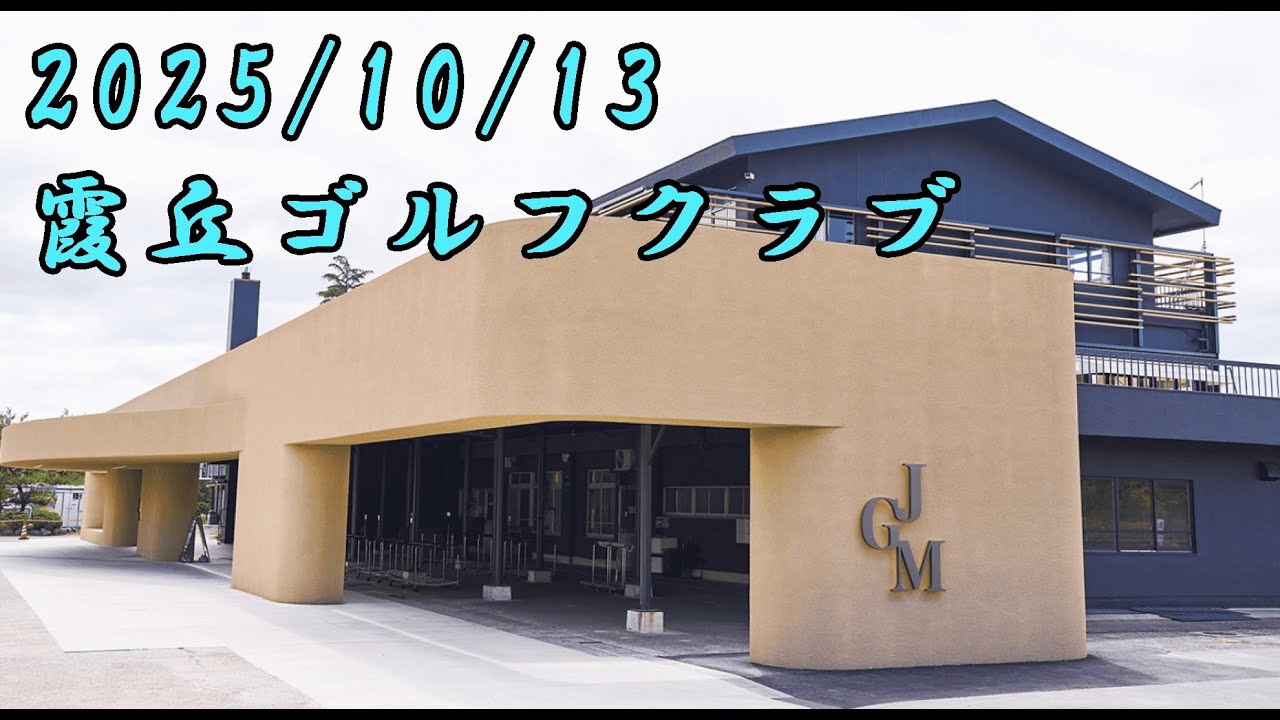 JGM霞丘ゴルフクラブ後半南コース