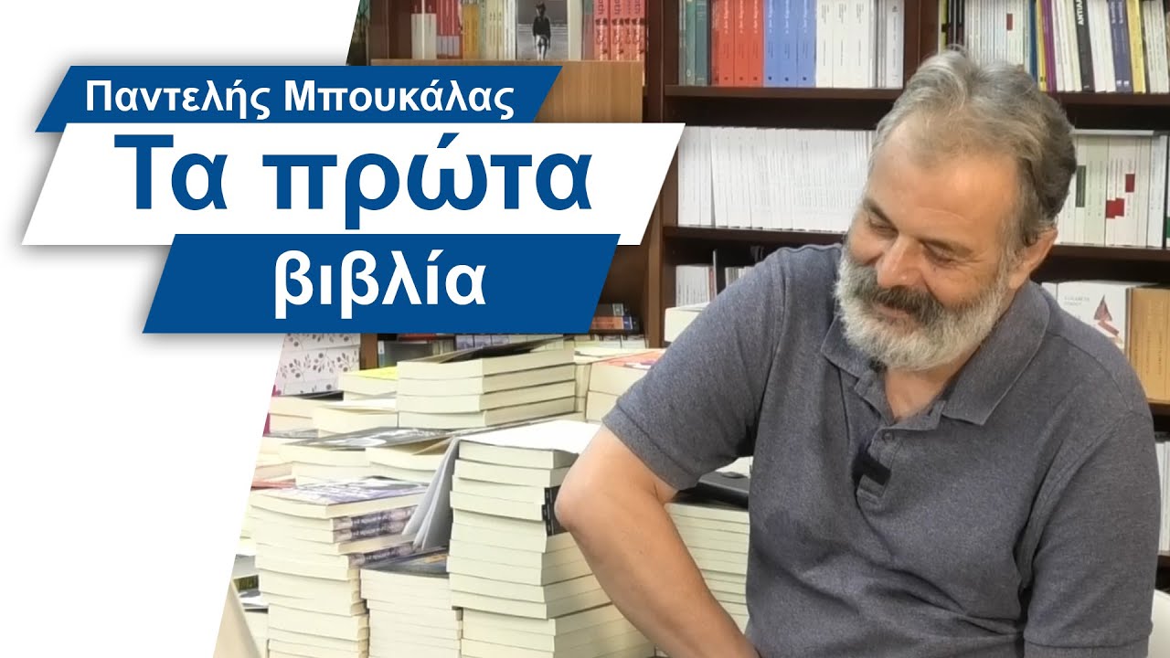 Παντελής Μπουκάλας: Τα πρώτα βιβλία μου - #7 Βίος και Πολιτεία