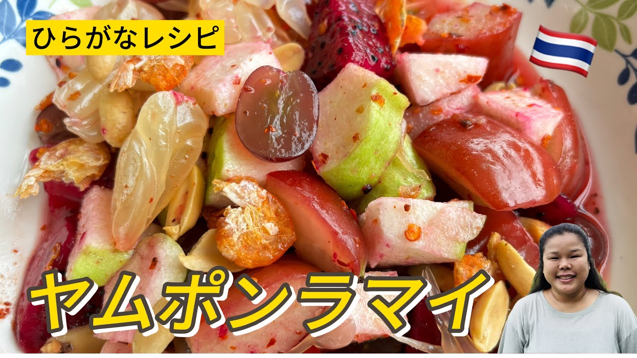 エドと タイ料理(りょうり) #89 ヤムポンラマイ