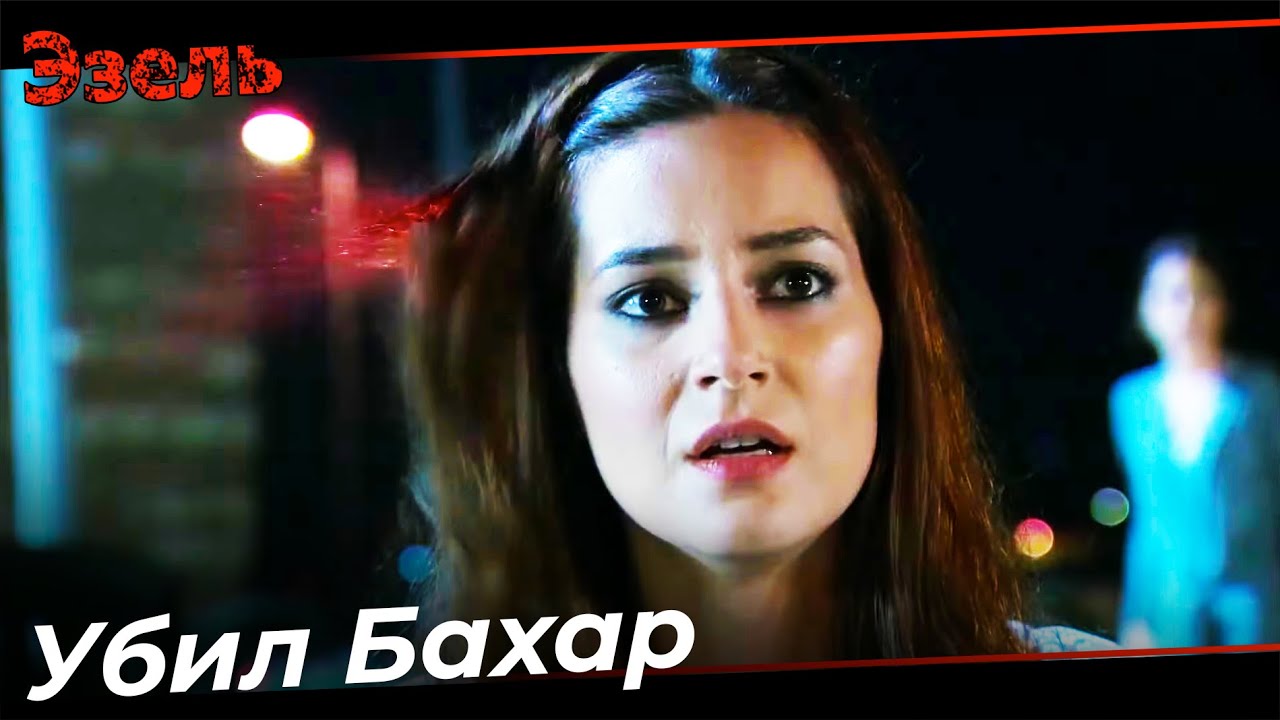 Бахар Сцена Выстрела - Эзель Турецкий Сериал 68 Серия