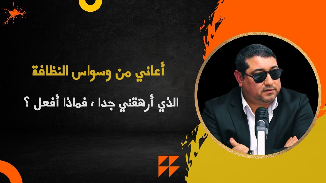 وسواس النظافة مع الدكتور مامون مبارك دريبي