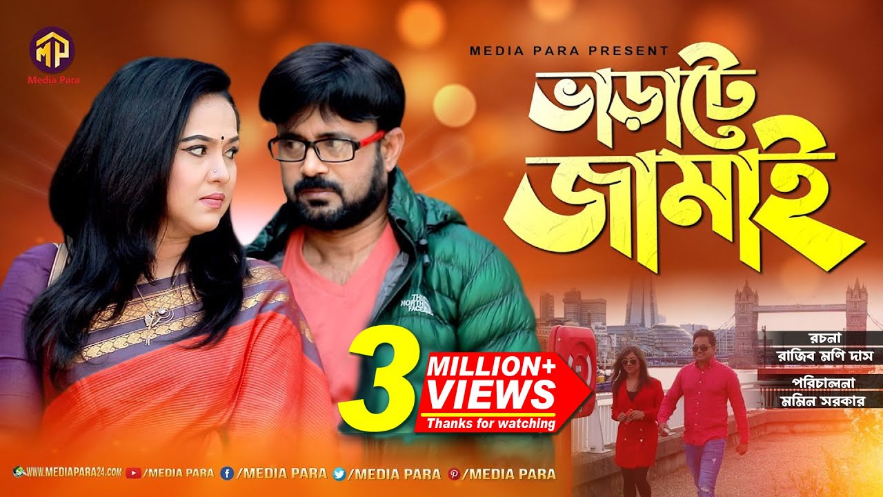 Varate Jamai | ভাড়াটে জামাই | Akhomo Hasan | Nadia Ahmed | Momin Sarkar | Bangla New Comedy Natok