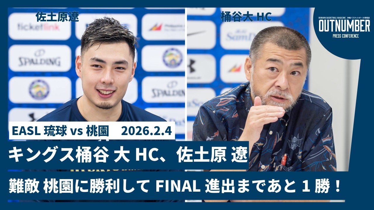 【記者会見】琉球ゴールデンキングス 桶谷大ヘッドコーチ / 佐土原遼【EASL vs桃園】 [2026.2.4]