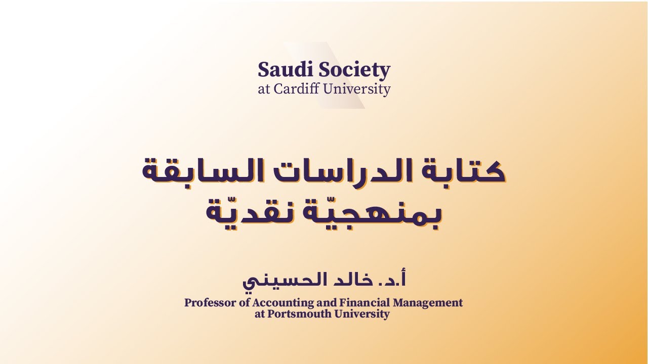 لقاء كتابة الدراسات السابقة بمنهجيّة نقدية مع أ.د. خالد الحسيني