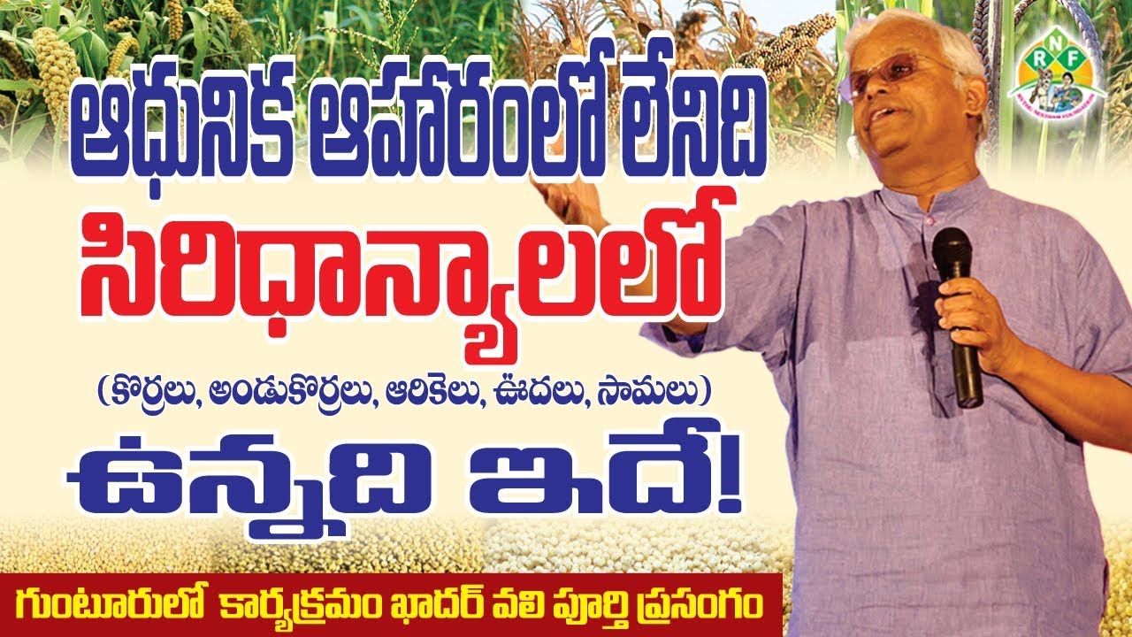 ఆధునిక ఆహారం.. సిరిధాన్యాల మధ్య వ్యత్సాసం || Siridhanya - Modern Food Differences || Dr.Khader Valli