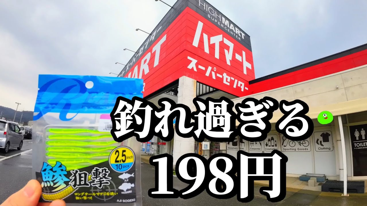 スーパーでアジングワームが激安で買えたから試しに投げてみたら凄い釣れ過ぎてビビった…【アジング】
