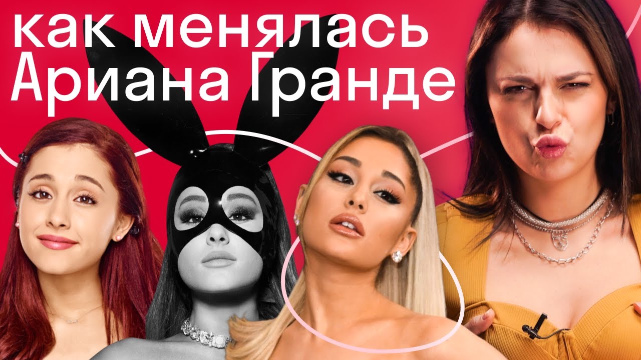 Куда пропала «любовь» из песен Арианы Гранде? О чем теперь поет Ариана Гранде
