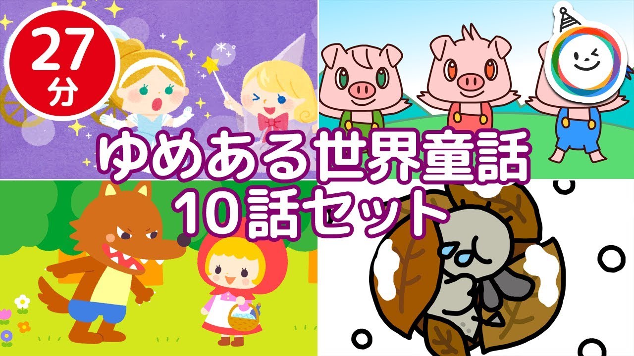 世界童話集【全10話 27分】