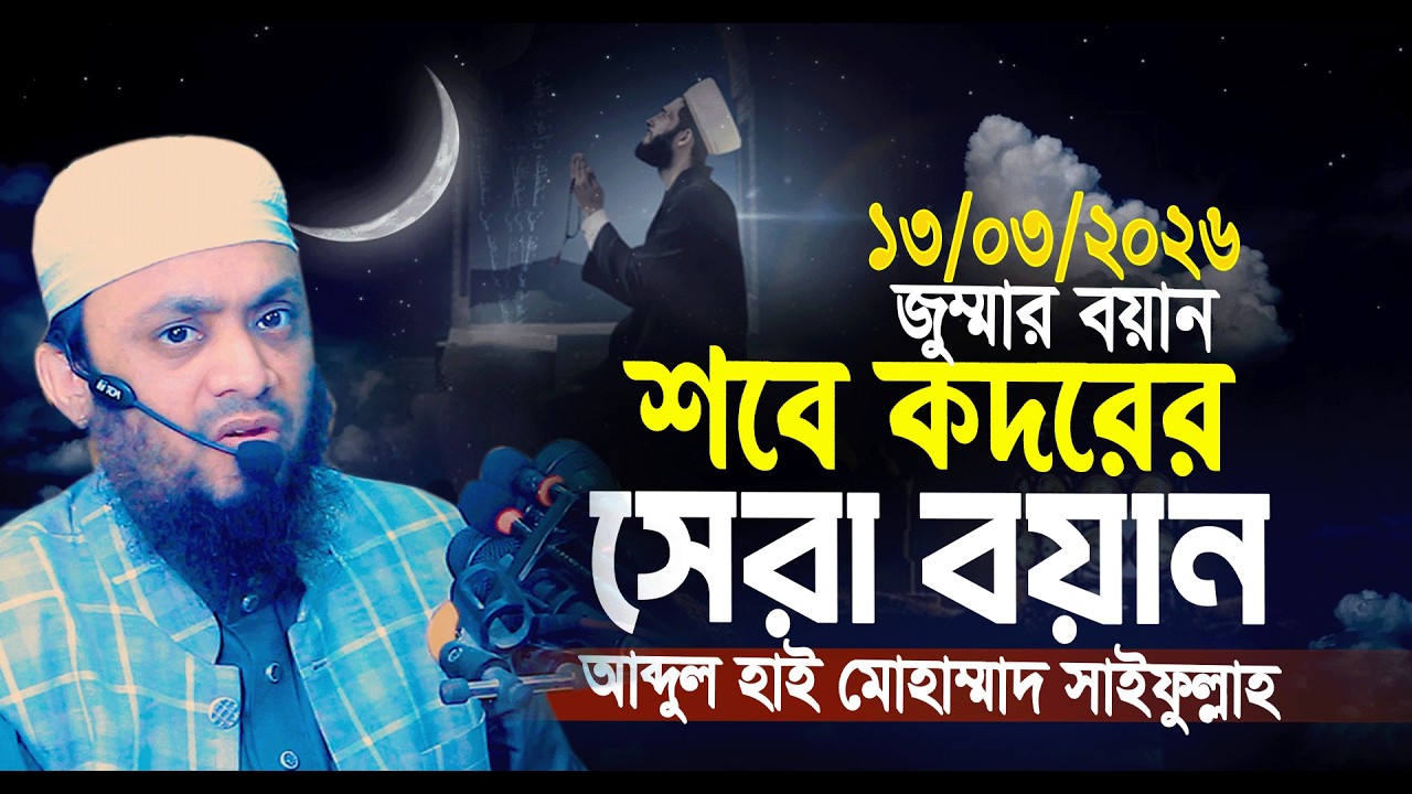 13/03/2026 জুম্মার বয়ান | ২০২৬ কদরের ওয়াজ | Abdul Hi Muhammad Saifullah 2026 |আব্দুল হাই সাইফুল্লাহ