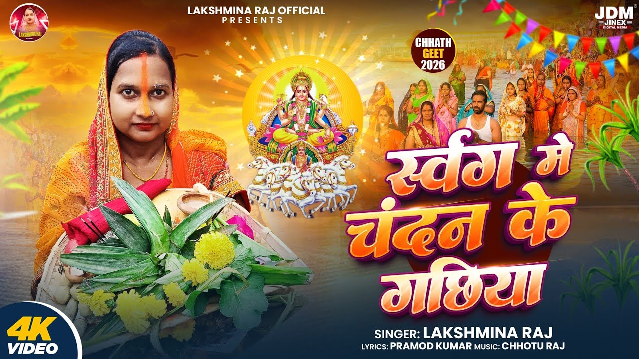Swarag Me Chandan Ke Gachhiya | Lakshmina Raj | Chaiti Chhath Geet 2026 | Chhathi Maiya Song