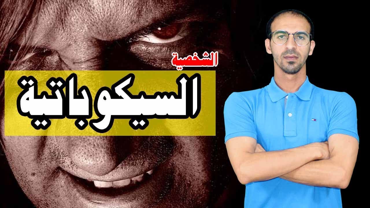 الشخصية السيكوباتية (أغرب الشخصيات وأخطرها) حلقة مميزة | علي عبيد