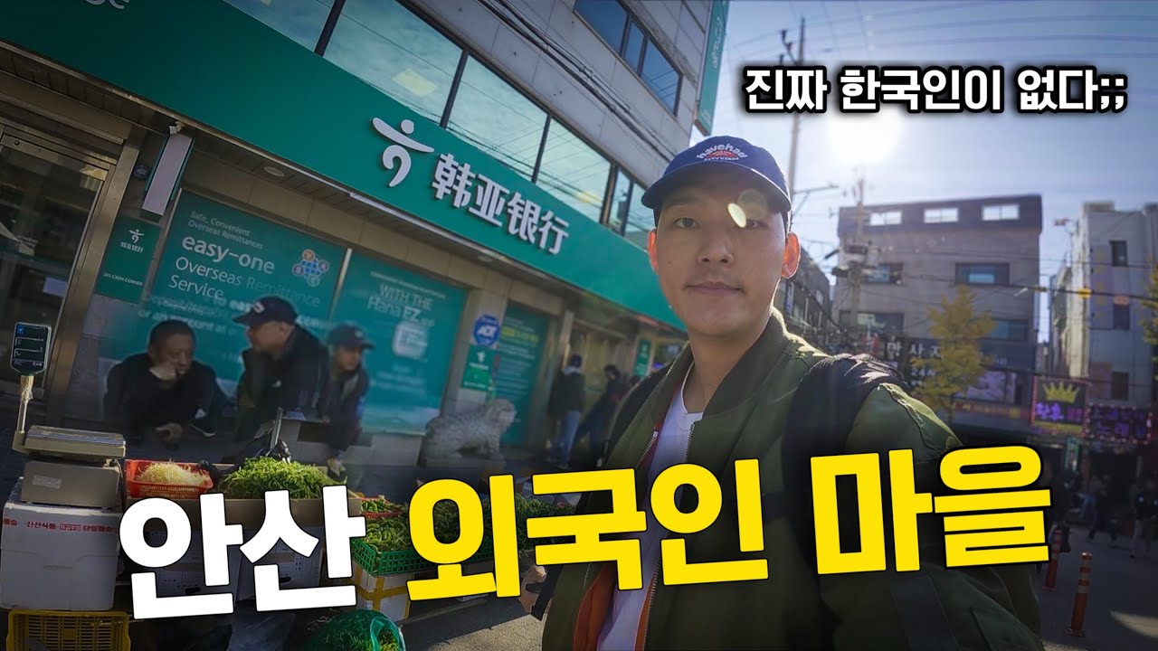 한국인이 안보인다는 안산 외국인 집단촌 진짜 한국말이 안들리네요