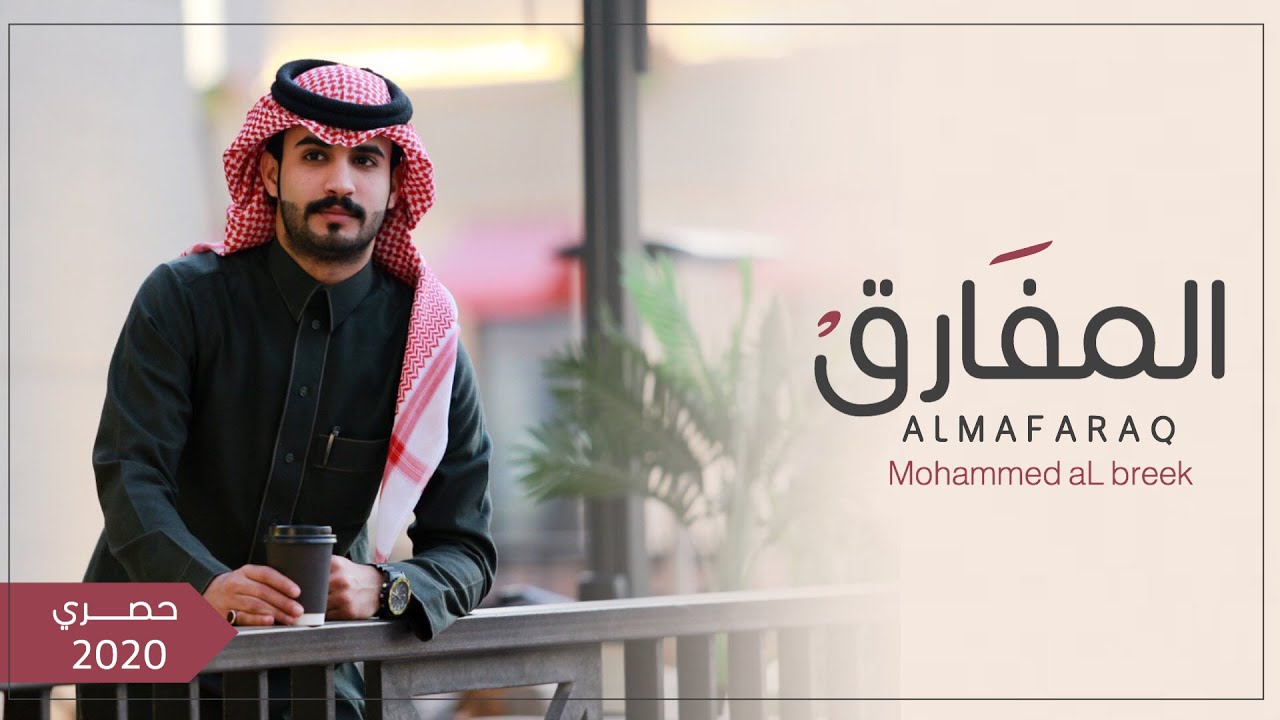 المفارق ll محمد ال بريك || 2020 حصري