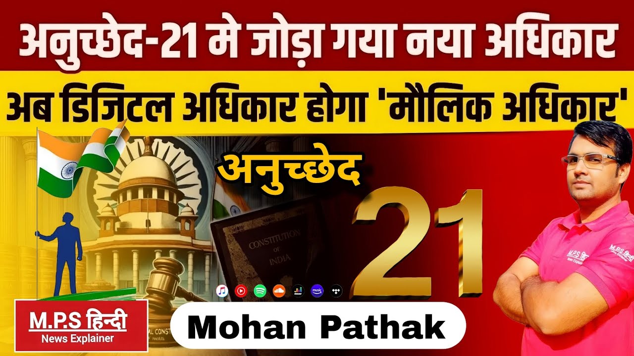 Article 21 | डिजिटल अधिकार बना मौलिक अधिकार SC ने अनुच्छेद 21 में की व्याख्या by Mohan Pathak Sir |