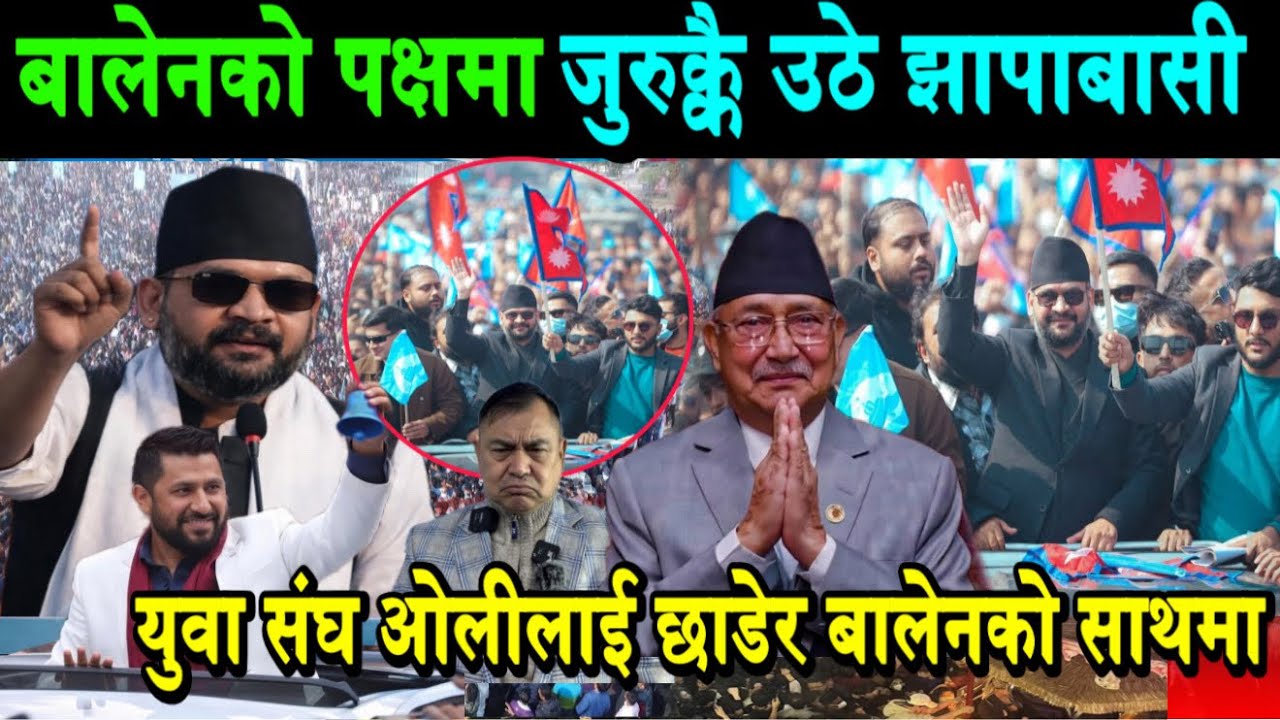 बालेनको पक्षमा फेरि उर्लियो झापा। एमाले छाडेर रास्वपा प्रवेशको लहर,ओलीलाई झटका Balen Jhapa Election