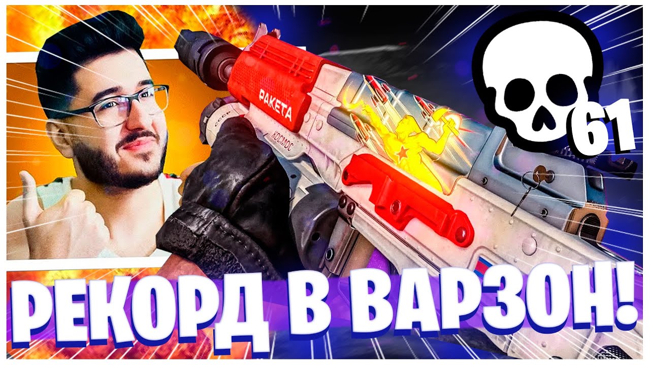 МИРОВОЙ РЕКОРД СОЛО В СКВАДАХ ВАРЗОН! 61 ФРАГ С ЛУЧШИМ КОМПЛЕКТОМ AMAX 56 + BULLFROG WARZONE!