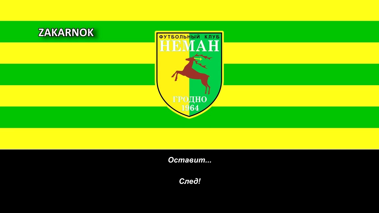 Himno del Neman Grodno (Гимн Неман Гродно)