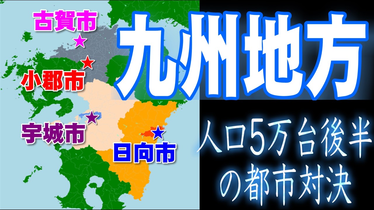 [九州5万人後半都市対決]日向市(宮崎県)vs小郡市(福岡県)vs古賀市(福岡県)vs宇城市(熊本県)