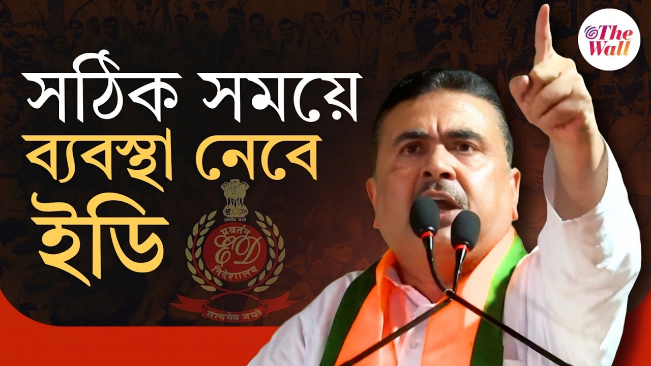 Suvendu Adhikari | Mamata Banerjee | শাহজাহান পায়নি, মমতাও ছাড় পাবেন না: শুভেন্দু