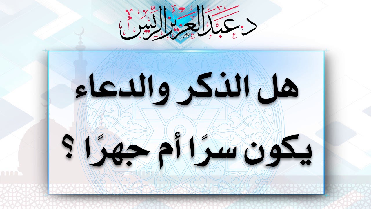 هل الذكر والدعاء يكون سرًا أم جهرًا؟ | د.عبدالعزيز بن ريس الريس