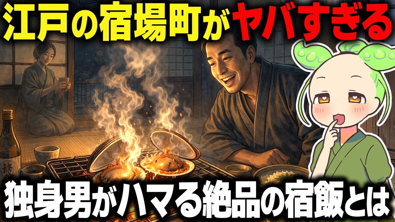 【感動！】江戸の宿場町がヤバすぎる&hellip;独身男の旅を支えた宿飯とは？【ずんだもん＆ゆっくり解説】