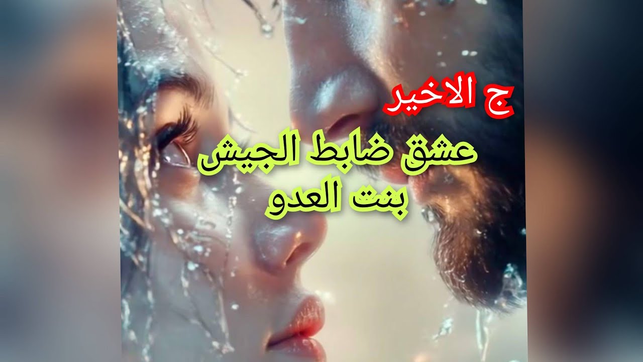حكاية سيدرا ونصر الدين من اجمل قصص الحب الصادق.😍🥰