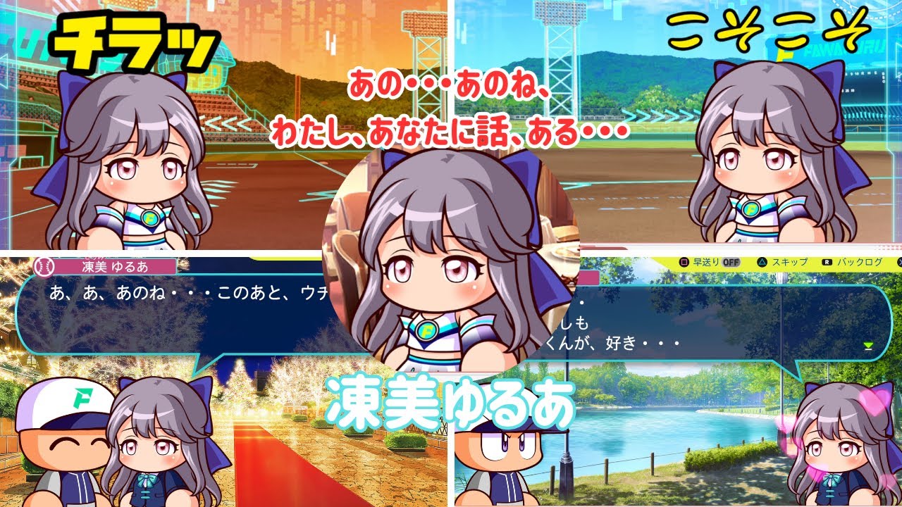 【パワプロ2024 】凍美ゆるあ(ルーア) イベント集 CV: 白砂沙帆【サクセス 彼女】