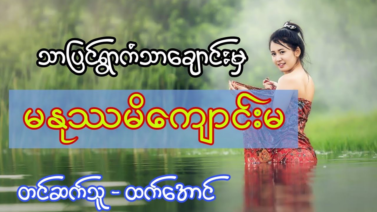မႏုႆမိေက်ာင္း လူသားမိေက်ာင္း အသံဇာတ္လမ္း #htetaung #ထက္ေအာင္