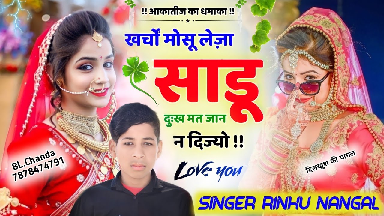 Song(126) न्यू आखातीज का धमाका !! खर्चों मोसू लेज़ा साडू दुःख मत जान न दिज्यो ! Singer Rinku nangal