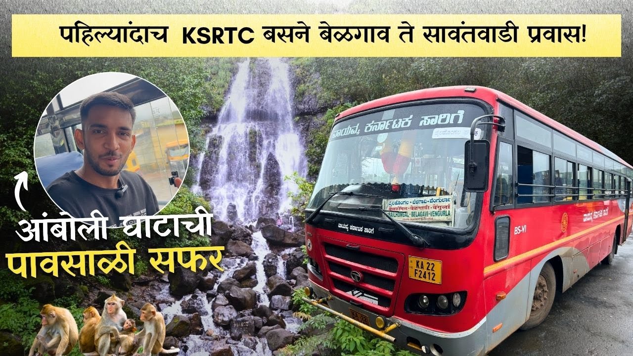 बेळगाव ते सावंतवाडी पावसाळ्यातला अंबोली घाट प्रवास 🤩 Belgaum to Sawantwadi via Amboli Ghat