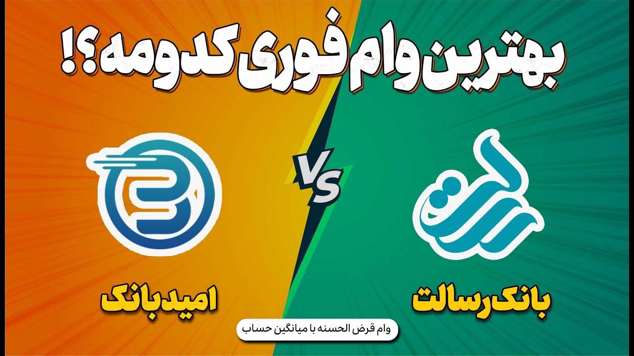 مقایسه وام فوری بانک رسالت و امید بانک سپه