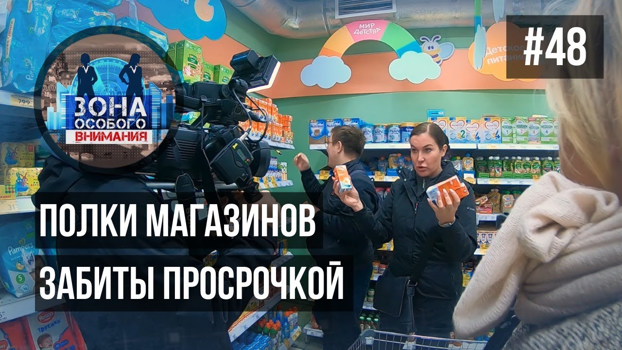 Полки магазинов забиты просрочкой. Зона особого внимания #48