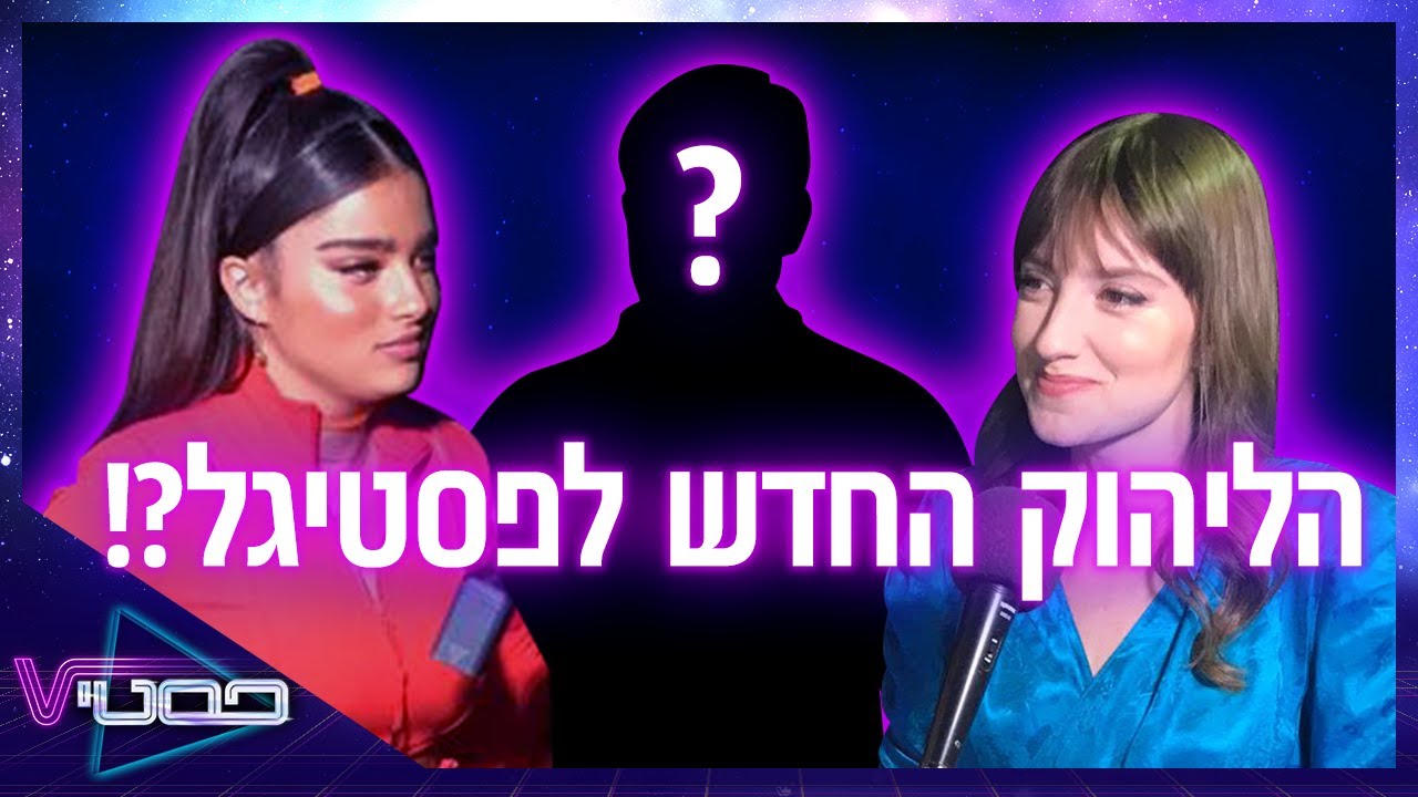 איך כוכבי הפסטיגל הגיבו לליהוק החדש?! מאחורי הקלעים של השקת הסרט! #פסטיV
