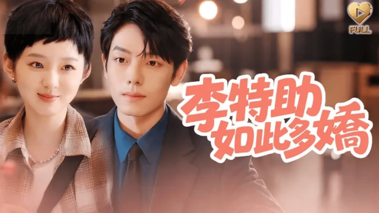【FULL】「曾輝＆李柯以」女扮男裝當他特助，本想認真搞錢，誰料她皮膚白皙聲線細！總被老闆「特別關照」，他一把扯鬆她的領帶：「女人，你再裝試試？」《李特助如此多嬌》