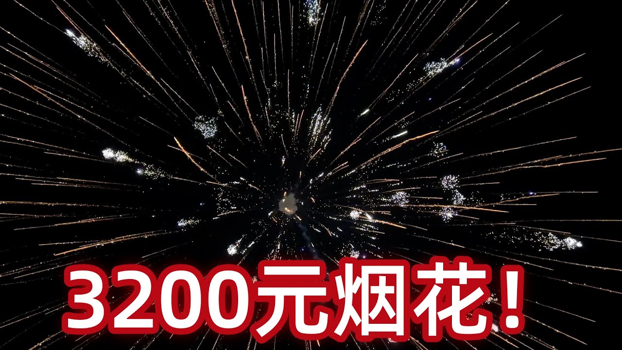 花3200RMB买的就一发的烟花，感觉是在电影里