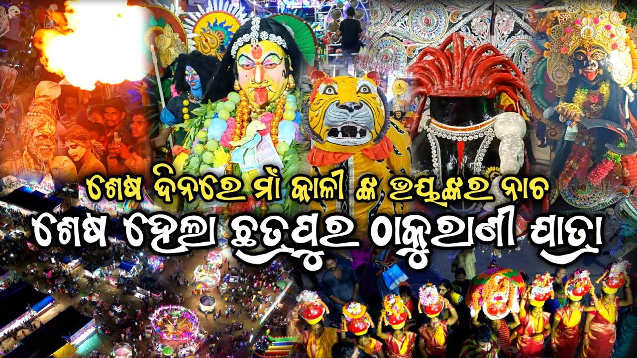 ମାଁ ରାମାୟଣାଆମ୍ମା ଙ୍କ ଶେଷ ନଗର ପରିକ୍ରମା || Last Day Of Chatrapur Thakurani Jatra @vloggerbinesh