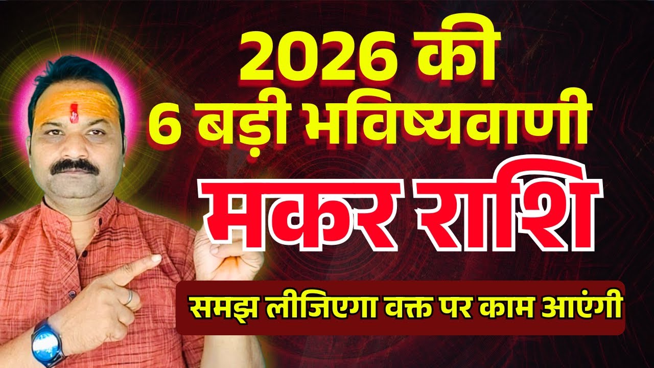 साल 2026 की बड़ी भविष्यवाणी | #मकर राशि 2026 | Capricorn Horoscope 2026 | Makar Rashi Bhavishya