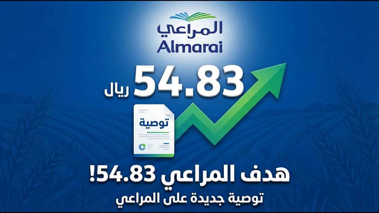 🚨 المتحدة المالية ترفع تقييم المراعي… والسعر المستهدف 54.83 ريال! هل السهم فرصة؟