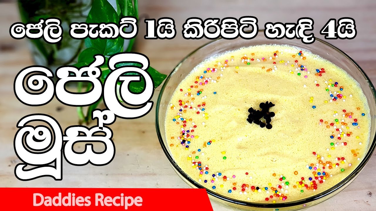 අමුද්‍රව්‍ය 2න් 6 දෙනෙකුට ජෙලි මූස්  - Jelly Mousse Recipe In Sinhala By Gangani