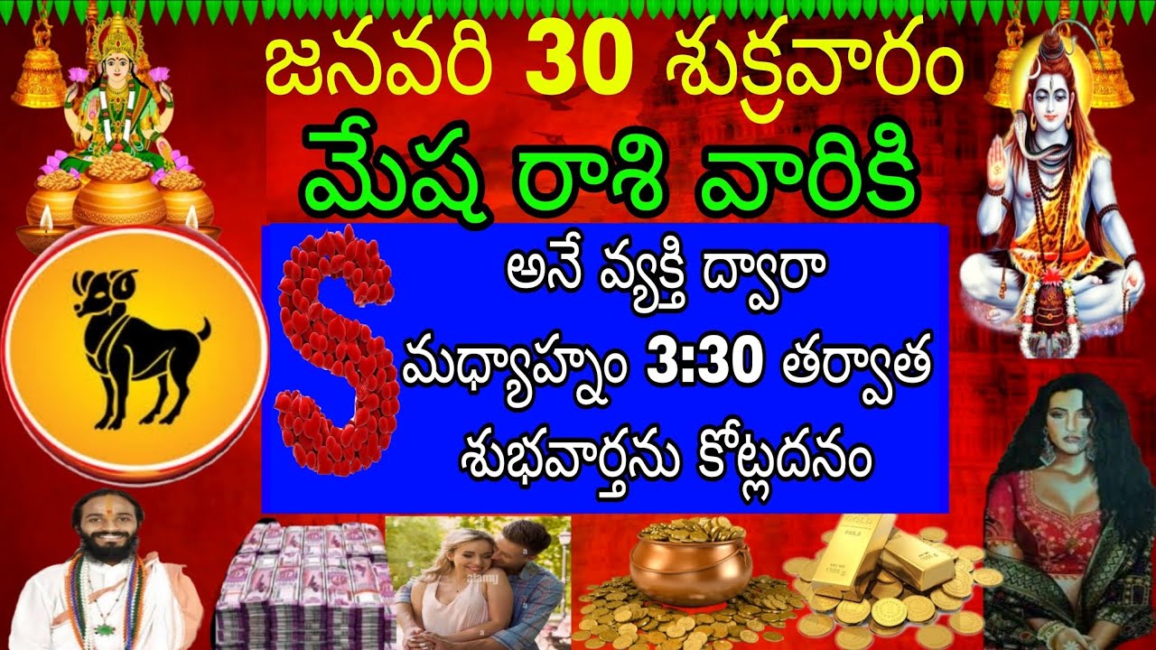 జనవరి 30 శుక్రవారం మేష రాశి వారికి S అనే వ్యక్తి ద్వారా మధ్యాహ్నం 3:30 తర్వాత శుభవార్తలు కోట్ల ధనం