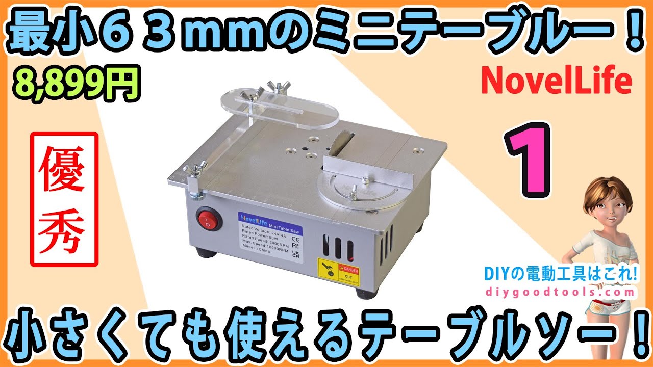 最小63mmのミニテーブルソー！　小さくても使えるテーブルソー！　#1 NovelLife Mini Tble Saw【DIY】使って楽しいミニテーブルソー！