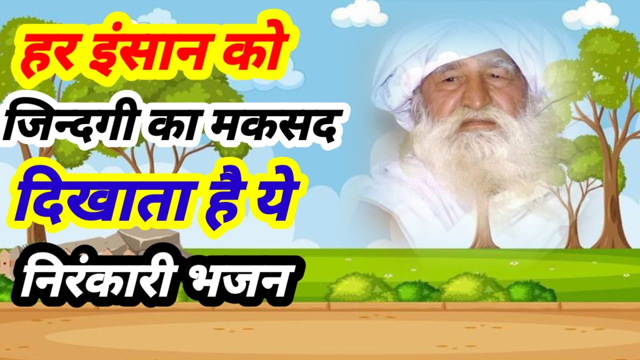 हर इंसान को जिंदगी का मकसद दिखाता है ये सत्संगी भजन। gurudev bhajan। Jaigurudev bhajan