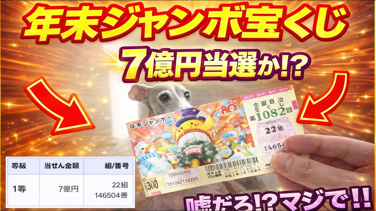 【年末ジャンボ】宝くじの結果を愛犬と一緒に確認してみた結果がっ！！！！！！