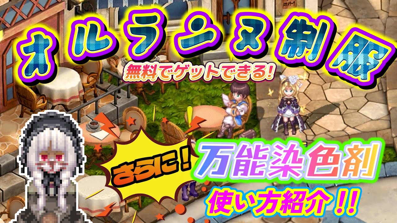 【テイルズウィーバー】オルランヌ制服(無料)の獲得方法＆ランダム染色剤と万能染色剤を使ってみるぞい！