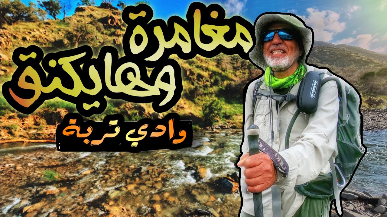 فلوق | هايكنق مع مشاة الباحة 🥾.