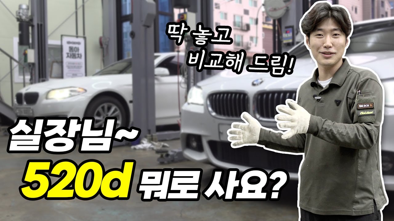 정비사가 BMW 5시리즈를 비교해 보면? / N47 B47 고민 끝!