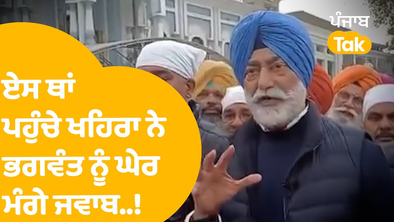 Sukhpal Khaira | ਏਸ ਥਾਂ ਪਹੁੰਚੇ ਖਹਿਰਾ ਨੇ Bhagwant Mann ਨੂੰ ਘੇਰ ਮੰਗੇ ਜਵਾਬ..! | Punjab Tak