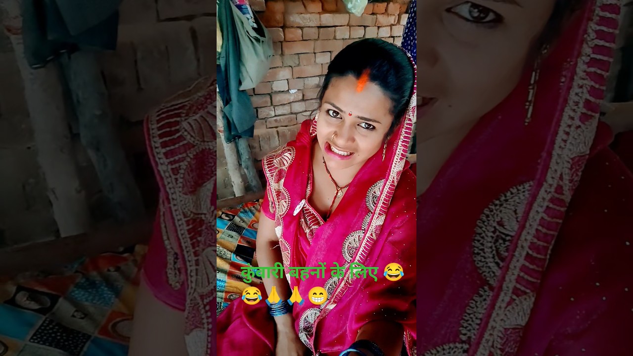कुंवारी बहनों के लिए एडवाइस 😂🙏😁😁 #trending #shorts #trending #viral