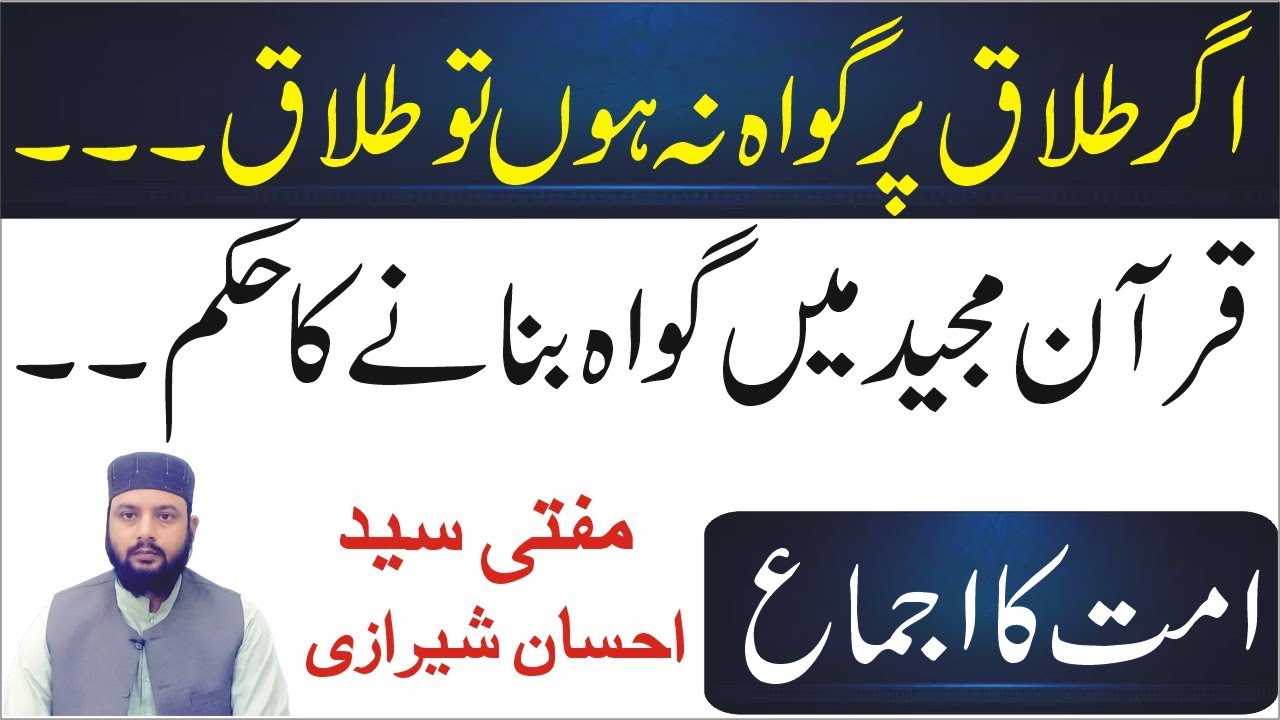 Agar TALAQ Par Gawah Na Hon To Kia Talaq Ho Jati Ha || Mufti Syed Ehsan Sherazi
